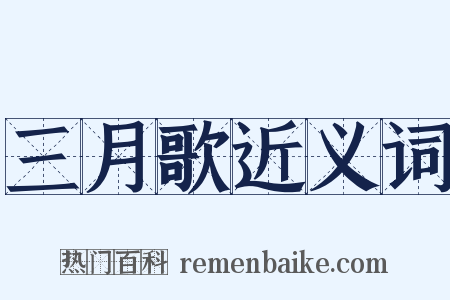 三月歌近义词是什么意思的图片
